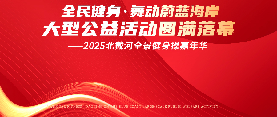 “全民健身·舞動(dòng)蔚藍(lán)海岸大型公益活動(dòng)--2025北戴河全景健身操嘉年華”圓滿(mǎn)落幕！